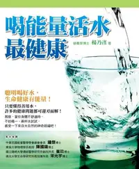 在飛比找誠品線上優惠-喝能量活水最健康