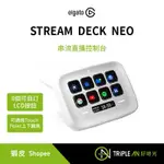 ELGATO STREAM DECK NEO 串流直播控制台 社群數位 LCD按鈕 直播 環保