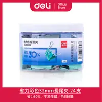 在飛比找PChome24h購物優惠-【Deli得力】省力彩色32mm長尾夾-24支(E8553S