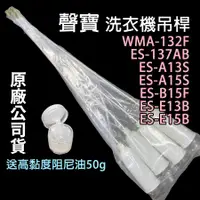 在飛比找蝦皮購物優惠-原廠 聲寶 洗衣機 吊桿 ES-A13S ES-A15S E