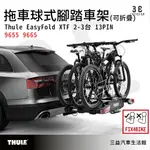 三益 都樂 THULE EASYFOLD XT 2-3台13PIN 9655 9665 FIX4BIKE拖車球式腳踏車架