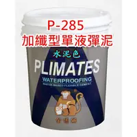 在飛比找蝦皮購物優惠-金絲猴 285 單液 彈泥 P285 開封即用 5加侖 非低