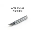 〖伍金〗KOTE TQ-901 專用 尖型 特尖型 刀型 烙鐵頭 套管 螺帽；日本GOOT TQ-95 TQ-77 可用