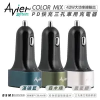 在飛比找蝦皮商城優惠-Avier COLOR MIX 42W 智能 三孔 快速 車