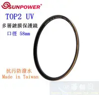 在飛比找Yahoo!奇摩拍賣優惠-【高雄四海】SUNPOWER TOP2 UV 58mm 多層