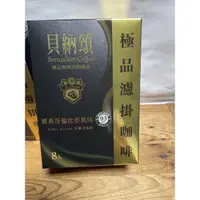 在飛比找蝦皮購物優惠-貝納頌 極品濾掛咖啡8入