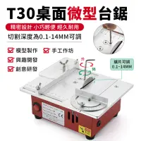 在飛比找momo購物網優惠-【精悟】T30小型桌面切割機 diy模型木工小電鋸(可升降/