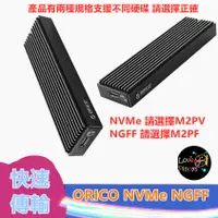 在飛比找蝦皮購物優惠-ORICO 奧睿科 M2PV M.2硬碟盒 NVME NGF