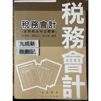 在飛比找蝦皮購物優惠-稅務會計(含稅務法令及實務) / 吳家驥