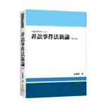 [新學林~書本熊]非訟事件法新論(四版) 姜世明：9789865261313<書本熊書屋>