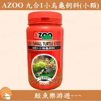 在飛比找蝦皮購物優惠-【鮭魚樂游遊】AZOO 愛族 9合1小烏龜飼料 900ml 