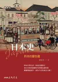 在飛比找樂天kobo電子書優惠-日本史: 矜持的變色龍 - Ebook