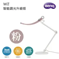 在飛比找momo購物網優惠-【BenQ】WiT 智能調光升級版 螢幕閱讀檯燈-落日粉