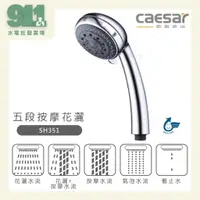 在飛比找蝦皮購物優惠-『911水電批發』附發票 Caesar 凱撒 五段按摩 花灑