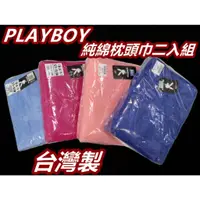 在飛比找蝦皮購物優惠-花花公子PLAYBOY 純綿枕頭巾二入組 100%純棉枕巾 