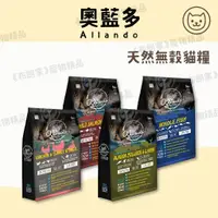 在飛比找蝦皮購物優惠-免運《布朗家》奧藍多 Allando 天然無榖貓糧 奧藍多貓