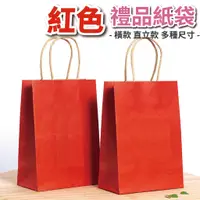 在飛比找蝦皮購物優惠-【台灣現貨紅色手提紙袋】紅色紙袋 過年紙袋 酒紅紙袋 福袋紙