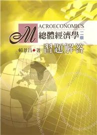 在飛比找TAAZE讀冊生活優惠-總體經濟學：習題解答 第二版 2004年 (二手書)