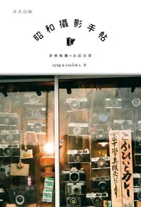 在飛比找PChome24h購物優惠-昭和攝影手帖（電子書）