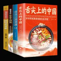 在飛比找蝦皮購物優惠-正版舌尖上的中國 舌尖上的世界世界 家常菜 菜譜書 美食書籍