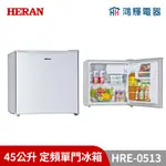 鴻輝電器 | HERAN禾聯 HRE-0513 45公升 定頻單門冰箱