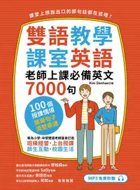 在飛比找樂天市場購物網優惠-【電子書】雙語教學課室英語：老師上課必備英文7000句