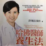 ［二手書］哈佛醫生養生法 許瑞云 著