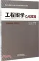 工程圖學CAD實踐(Inventor 2010版)（簡體書）