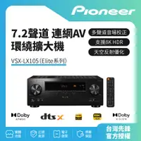 在飛比找蝦皮購物優惠-【Pioneer先鋒】 Elite7.2聲道連網AV環繞擴大