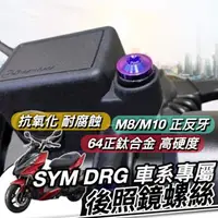 在飛比找蝦皮購物優惠-【現貨🔥正鈦】SYM DRG 後照鏡螺絲 三陽 BT 龍 後