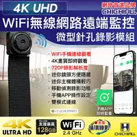 在飛比找樂天市場購物網優惠-【CHICHIAU】WIFI 4K 迷你DIY微型針孔遠端網