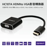 在飛比找Yahoo!奇摩拍賣優惠-【電子超商】Uptech登昌恆 HC107A HDMI to