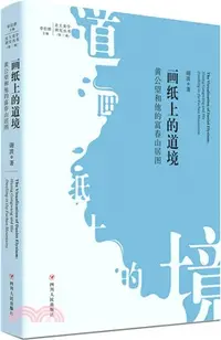 在飛比找三民網路書店優惠-畫紙上的道境：黃公望和他的富春山居圖（簡體書）