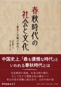 在飛比找誠品線上優惠-春秋時代の社会と文化