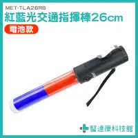 在飛比找蝦皮購物優惠-交通棒 交警指揮棒 交通指揮棒 MET-TLA26RB 閃光