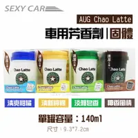 在飛比找蝦皮商城優惠-SC汽車美容- 日本原裝AUG香薰 Chao Latte系列