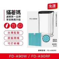 在飛比找momo購物網優惠-【著媽】濾網(適用 3M FD-A90W FDA90W F