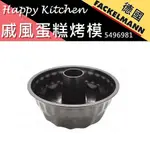 【福利品】HAPPY KITCHEN 戚風蛋糕烤模 5496981 中空烤模 蛋糕模 法克漫