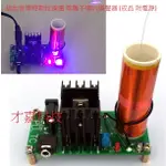 【才嘉科技】迷你音樂特斯拉線圈 (成品 附電源) 等離子喇叭揚聲器 特斯拉線圈模組 等離子喇叭揚聲器 科學實驗(附發票)