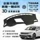 【Tiguan】Tiguan 3D皮革避光墊 一體成形 福斯 Tiguan R 280 TSI 避光墊 防曬隔熱