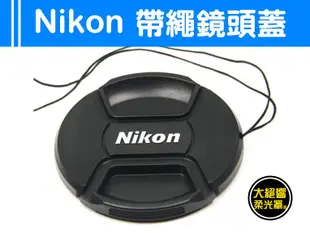 『大絕響』Nikon 副廠 中捏式 帶繩 鏡頭蓋 防掉繩 線 49mm 52mm 55mm 58mm