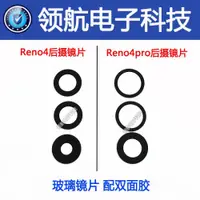 在飛比找ETMall東森購物網優惠-適用OPPO RENO4 4SE后置攝像頭鏡片鏡面Reno5