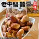 【今晚饗吃】經典的口味 老中醫蠶豆(蒜味)240g*12包-免運組