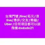 台灣門號 /LINE/拓元/浪LIVE/博弈/交友/熊貓/UBER /任何項目都可以談