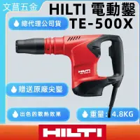 在飛比找蝦皮購物優惠-文菖 HILTI TE-500X 短機身 保固兩年 喜利得 