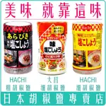 【激省五館】日本 HACHI 哈奇 味付 胡椒鹽 250G 