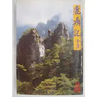 在飛比找蝦皮購物優惠-【月界二手書店2S】鹿鼎記：四－1996/3初版四刷．自有書