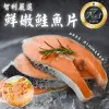 【鮮海漁村】嚴選中段厚切鮭魚20片(每片約90g)
