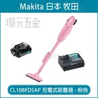 在飛比找樂天市場購物網優惠-無線吸塵器 充電吸塵器 MAKITA 牧田 CL108FD 