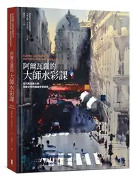 在飛比找TAAZE讀冊生活優惠-阿爾瓦羅的大師水彩課：當代殿堂級大師風靡全球的繪畫學習經典